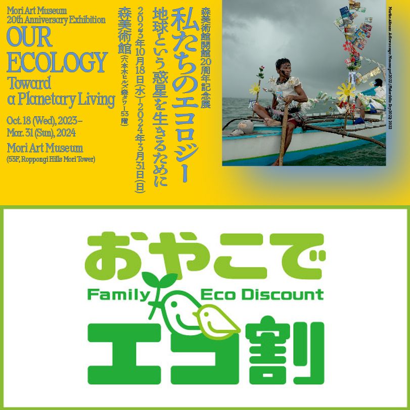 森美術館 | 美術館・展望台 チケット｜メンバーシップ Museum