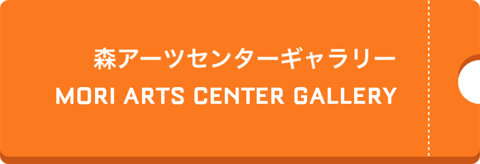 森アーツセンターギャラリー