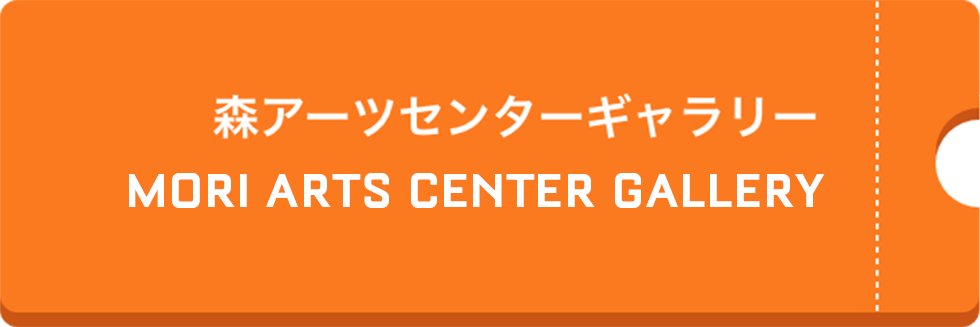 森アーツセンターギャラリー