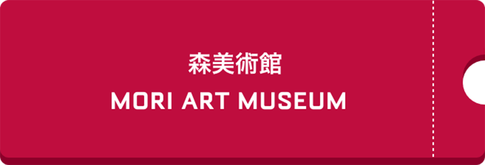 森美術館