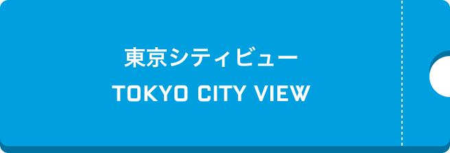 東京シティービュー