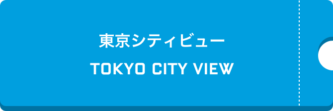東京シティービュー